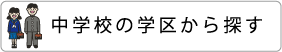 ���w�Z�̊w�悩�畨����T��